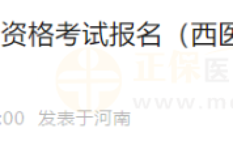 河南驻马店考点2024年医师资格考试报名（西医类别）现场材料审核要求及时间安排的通知