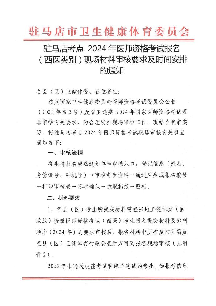 驻马店考点2024年医师资格考试报名（西医类别）现场材料审核要求及时间安排的通知1
