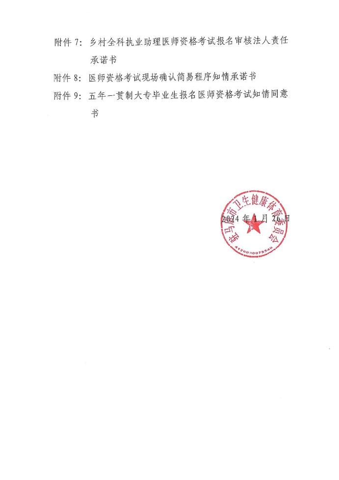 驻马店考点2024年医师资格考试报名（西医类别）现场材料附件