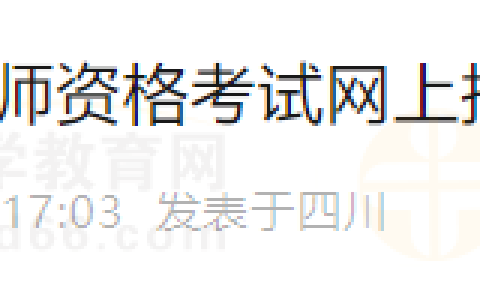 2月4日截止！四川绵阳梓潼县2024年医师资格考试网上报名须知