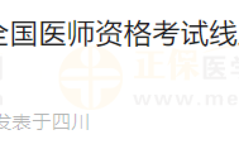 四川简阳市2024年医师资格考试线上审核及现场审核时间安排