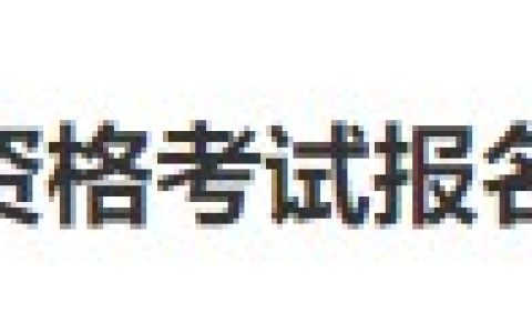 现场审核时间有变！江西南昌2024医师资格考生速看官方通知！