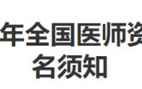 考生速看！福建福州2024年医师资格考试报名审核安排已出！