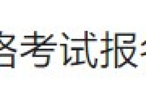 官方通知：贵州铜仁江口县2024医师资格考试报名审核安排