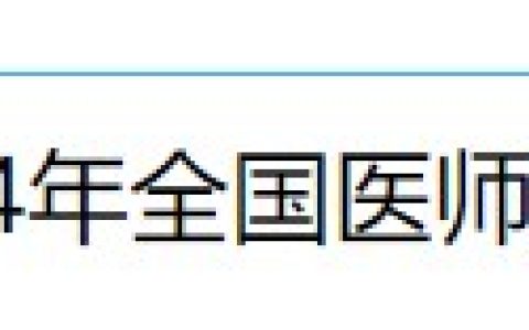 贵州铜仁2024医师资格考生速看考点报名审核安排及要求