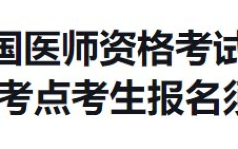 福建南平2024年医师资格考试报名审核安排已公布
