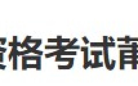福建莆田2024医师资格考生请仔细查看考点报名审核安排及要求