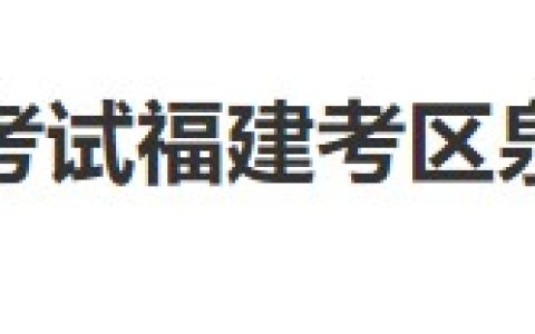 考生注意：福建泉州2024医师资格考试报名审核安排要求已出！