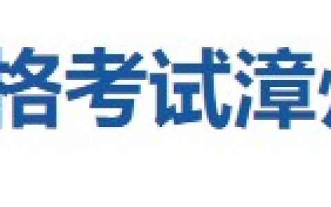 福建漳州2024医师资格考试报名审核安排已公布，考生注意！