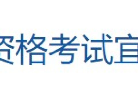 考生注意：江西宜春2024医师资格考试报名审核安排已公布！