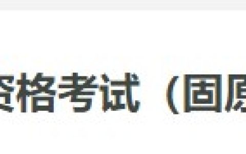 宁夏固原2024医师资格考试报名审核安排已公布，考生注意！