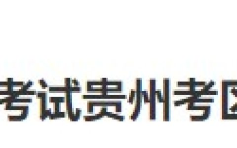 报名通知：贵州贵阳2024医师资格考试报名审核安排已公布！