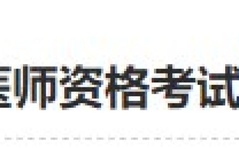 贵州六盘水2024医师资格考试报名审核安排已公布