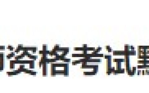 考生注意：贵州黔东南2024医师资格考试报名审核安排已公布！