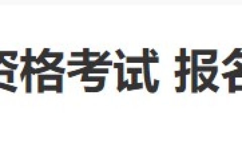 贵州榕江县2024医师资格考生速看考点报名审核安排及要求！