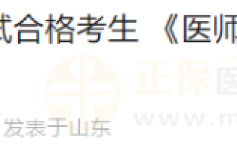 山东潍坊2023年医师资格考试合格考生 《医师资格证书》领取事项的说明