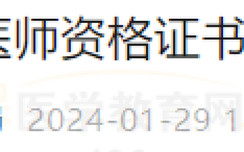 开始领取证书！甘肃成县关于领取医师资格证书的通知