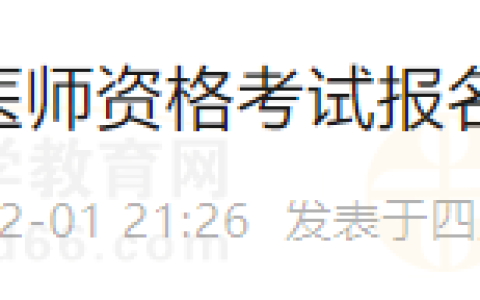 速看！四川成都温江区2024年医师资格考试报名现场审核通知