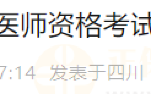 四川成都青羊区2024年医师资格考试现场资格审核工作的通知