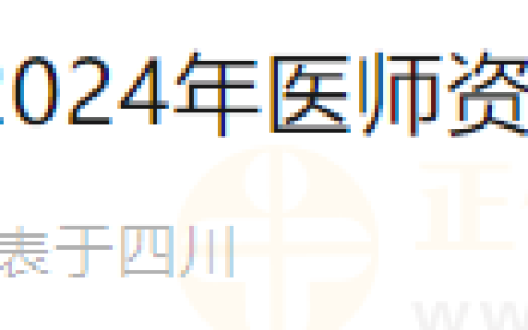 四川金川县2024年医师资格考试现场审核的通知