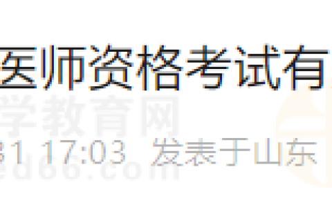 山东临沂兰山区2024年度国家医师资格考试有关事项的通告