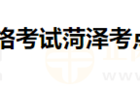 山东菏泽考点2024年度医师资格考试报考须知中专考生现场审核安排