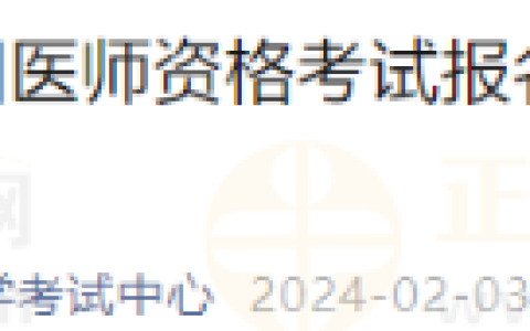 内蒙古通辽考点关于2024年全国医师资格考试报名现场审核有关事项的公告