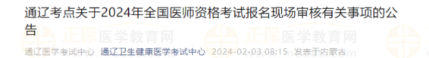 通辽考点关于2024年全国医师资格考试报名现场审核有关事项的公告
