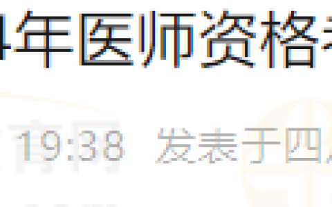 温馨提示：四川南充考点2024年医师资格考试报名即将截止