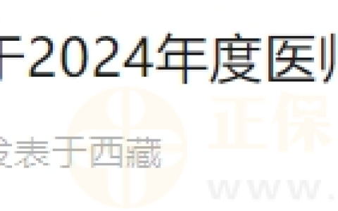西藏拉萨市关于2024年度医师资格考试现场审核公告