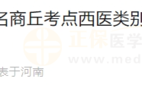 2024年医师资格考试报名河南省商丘考点西医类别考生资格现场审核温馨提示