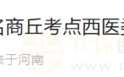 2024年医师资格考试报名河南商丘考点西医类别提交材料及排列顺序