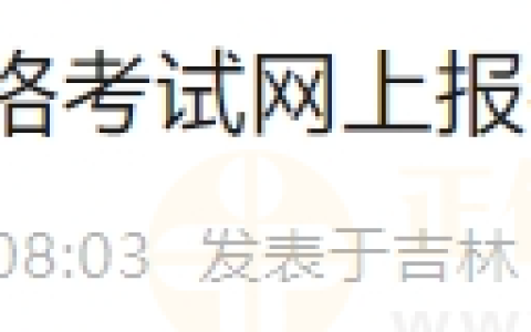 吉林长春考点2024年医师资格考试网上报名2月4日结束