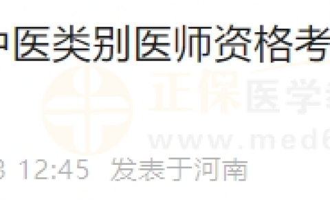 河南周口鹿邑县关于开展2024年中医类别医师资格考试报名资格审核工作的通知