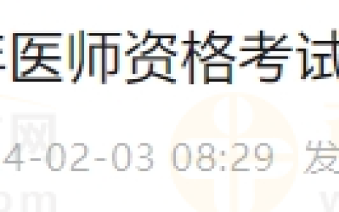 新疆巴州库尔勒市2024年医师资格考试资格审核工作的通告