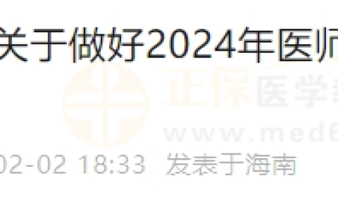 海南省关于做好2024年医师资格考试考务工作的通知