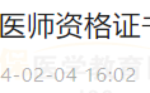 2月5日开始领取！四川绵阳考点2023年度医师资格证书发放通知