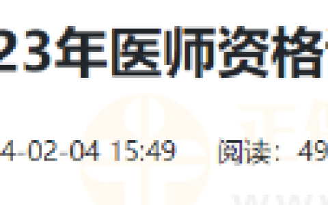四川遂宁市关于2023年医师资格证书已开始发放