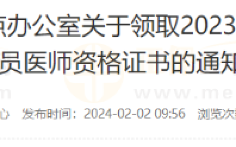四川泸州市领取2023年度医师资格考试合格人员医师资格证书的通知