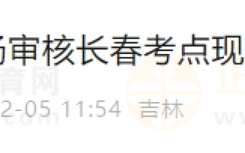 2024年医师现场审核吉林长春考点现场确认微信预约入口