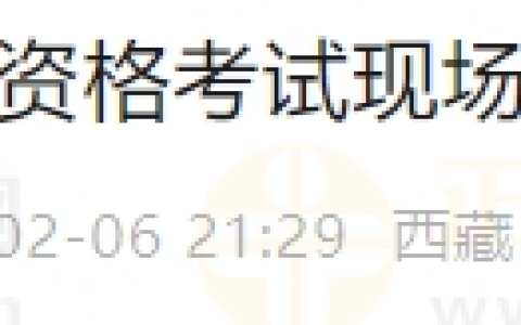 西藏那曲考点2024年医师资格考试现场审核注意事项