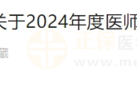 西藏昌都市关于2024年度医师资格考试现场审核公告