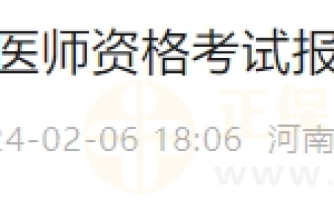 关于河南安阳考点2024年度国家医师资格考试报名现场资格审核考生须知