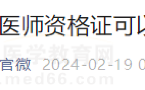 四川攀枝花2023年医师资格证2月19日可以领取啦