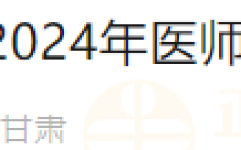 甘肃省天水市清水县2024年医师资格考试现场确认的通知