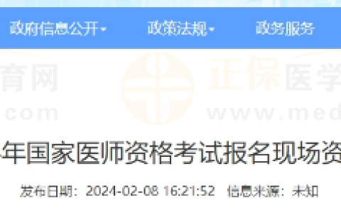 河南省信阳考点关于做好2024年国家医师资格考试报名现场资格审核确认工作的通知