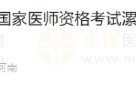 2024年国家医师资格考试河南省漯河考点现场资格审核工作的通知