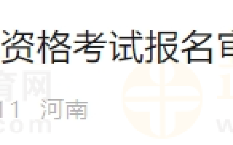 河南省洛阳市栾川县2024年国家医师资格考试报名审核通知