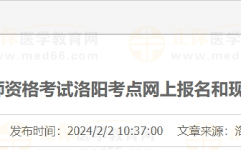 2024年国家医师资格考试河南省洛阳考点网上报名和现场审核温馨提示