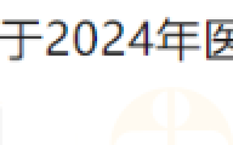 2月21日开始！甘肃天水市麦积区2024年医师资格考试现场审核的公告